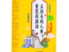 五指毛桃人参黄芪伏湿汤的功效 盘点五指毛桃人参黄芪伏湿汤的四大功效