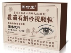 覆菊石斛珍视颗粒的功效  揭秘覆菊石斛珍视颗粒三大功效和作用