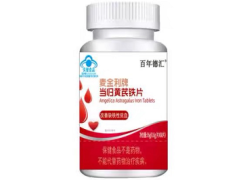 揭秘当归黄芪铁片的害处 吃当归黄芪铁片的注意事项