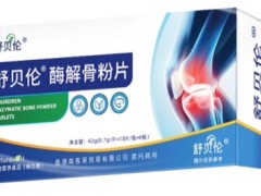 舒贝伦骨酶片主治功能 舒贝伦骨酶片的适用人群