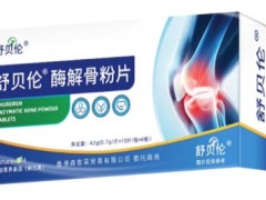 舒贝伦骨酶片治腿疼不 舒贝伦骨酶片的功效与作用有哪些