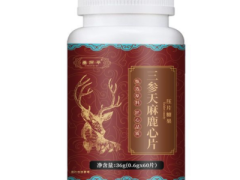三参天麻鹿心片的功效 盘点三参天麻鹿心片的三大功效