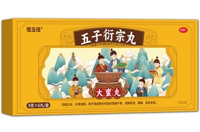 恒玉佳五子衍宗丸