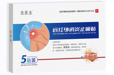 伍医生肩周炎贴