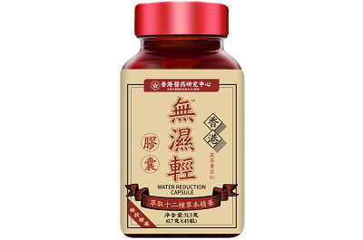 无湿轻