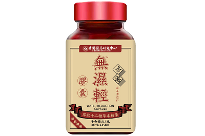 无湿轻
